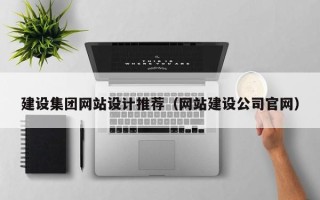 鄄城建设集团网站设计推荐（网站建设公司官网）